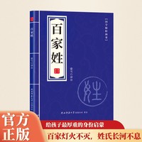国学精粹摘要系列百家姓 中华蒙学经典文白对照原文注释古典正版书籍 中华国学经典精粹国学名著典故传世经典儿童国学启蒙 6一12小学生国学蒙学一二年级国学经典启蒙书籍