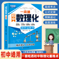 全新初中数理化一本通  解锁高效学习
