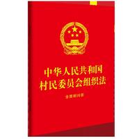 中华人民共和国村民委员会组织法：含简明问答（64开红皮烫金）