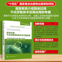 厨余垃圾干式厌氧消化技术与工程应用
