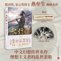 天行健1烈火之城（初代网络作家代表人物燕垒生著）