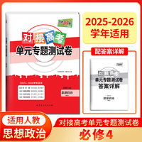 天利38套 2026对接高考单元专题测试卷 思想政治 人教必修4 25-26学年适用高中同步练习