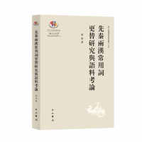 先秦两汉常用词更替研究与语料考论(浙江大学汉语史研究丛刊)