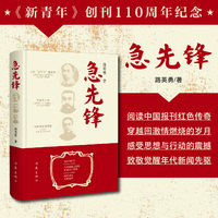 急先锋 新青年创刊110周年纪念 觉醒年代新闻先驱 中国报刊红色传奇