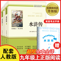 水浒传（上下2册） 足本全译超厚九年级上册必读书正版原著课外阅读书籍完整版无删减老师推荐初中生初三9年级配套人教版教材课本整本