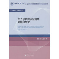 公立学校财会监督的新路径研究