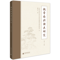 魏晋南北朝史研究(第3辑)