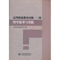 高等职业教育问题一二的哲学思考与实践