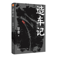 造车记 小说 双线交织，悬念迭起！勾勒时代浪潮中企业家的立体群像