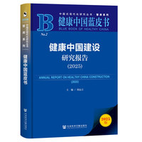 健康中国蓝皮书：健康中国建设研究报告（2025）