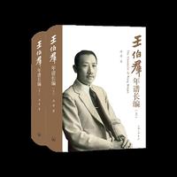 王伯群年谱长编