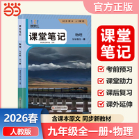 智慧仁2026春课堂笔记物理九年级全一册人教版初中教材全解教材原文同步预习复习学霸课堂笔记讲解资料书