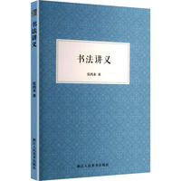 书法讲义