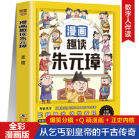 漫画趣读朱元璋 扫码听音频谈谐漫画人物立体4-6年级小学生课外阅读故事书