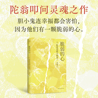 脆弱的心 当当自营图书