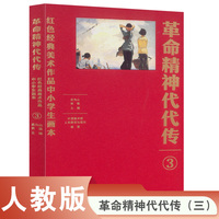 革命精神代代传——红色经典美术作品中小学生画本（三）