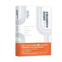 中国互联网司法研究报告(2023—2024)收录三大互联网法院遴选的27个标杆性案例