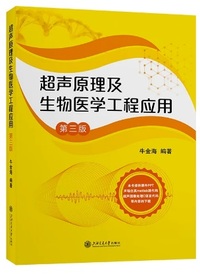 超声原理及生物医学工程应用(第三版)