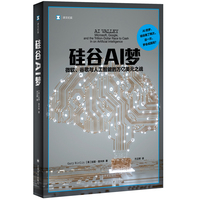 硅谷AI梦：微软、谷歌与人工智能的万亿美元之战 译文纪实 硅谷创业生态重构的商业史诗 当当自营正版书