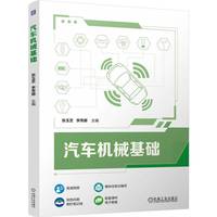 汽车机械基础   张玉芝 李秀娜   职业教育本科教材 汽车机械基础