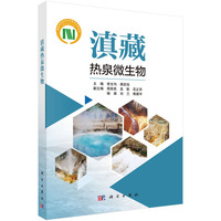 滇藏热泉微生物