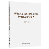 四川省高速公路工程电子招标标准施工招标文件（2025年版）