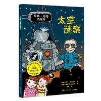 拉塞-玛娅侦探所 太空谜案 欧洲超人气大奖儿童侦探小说