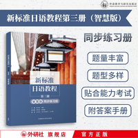 新标准日语教程第三册(智慧版)同步练习册