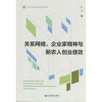 关系网络、企业家精神与新农人创业绩效