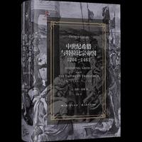 中世纪希腊与特拉比宗帝国：1204—1461（罗马征服以来的希腊史）