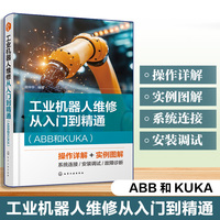 工业机器人维修从入门到精通（ABB和KUKA）