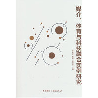 媒介、体育与科技融合实例研究