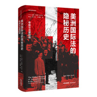 美洲国际法的隐秘历史：帝国与法律网络 一书看懂国际规则如何服务于殖民霸权 深入剖析国际法如何用于支撑美国在拉丁美洲的扩张与秩序建构