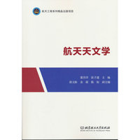 航天天文学