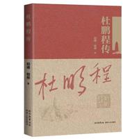 杜鹏程传
