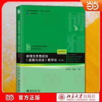 新理念思想政治(道德与法治)教学论(第四版) 师范院校思政教育专业教学指导用书 契合新课标 案例鲜活 实操性强 师范院校推荐 21世纪教师教育系列教材·学科教学论系列