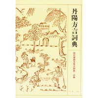 丹阳方言词典