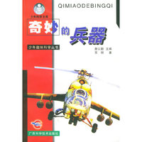 奇妙的兵器——少年趣味科学丛书