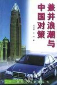 兼并浪潮与中国对策-21世纪中国对策丛书