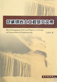 包承纲岩土工程研究文集