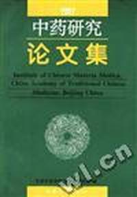 中药研究论文集(1997)