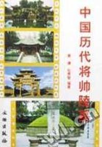 中国历代将帅陵墓