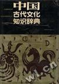 中国古代文化知识辞典