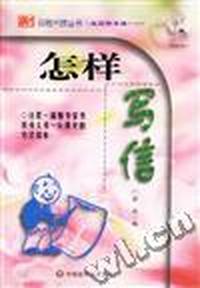 怎样写信