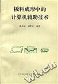 板料成形中的计算机辅助技术