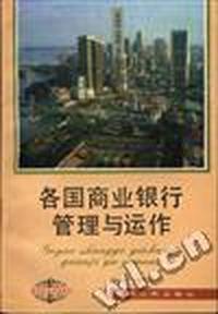 各国商业银行管理与运作