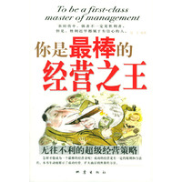 你是最棒的经营之王(无往不利的超级经营策略)