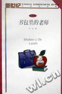 书包里的老师