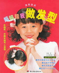 漂亮宝贝:妈妈帮我做发型
