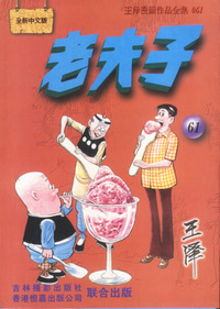全新中文版--老夫子(61)